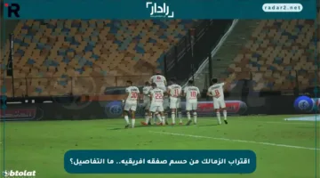 اقتراب الزمالك من حسم صفقة أفريقية.. ما التفاصيل؟